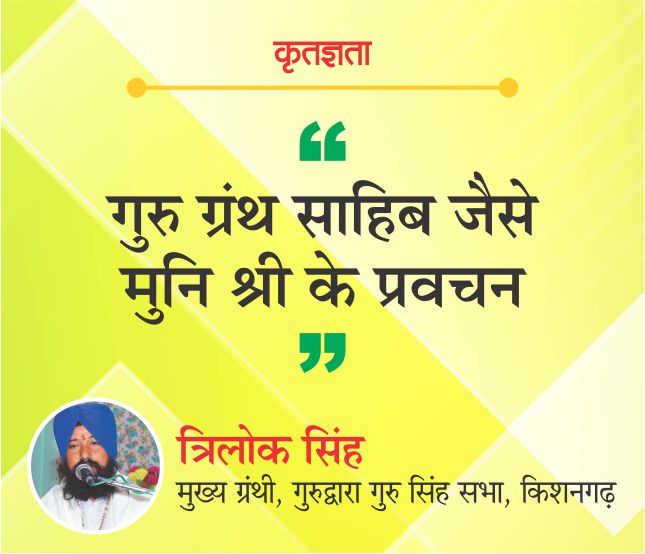 गुरु ग्रंथ साहिब जैसे मुनि श्री के प्रवचन