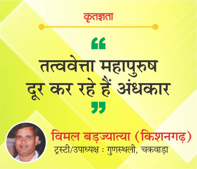 तत्ववेत्ता महापुरुष दूर कर रहे हैं अंधकार
