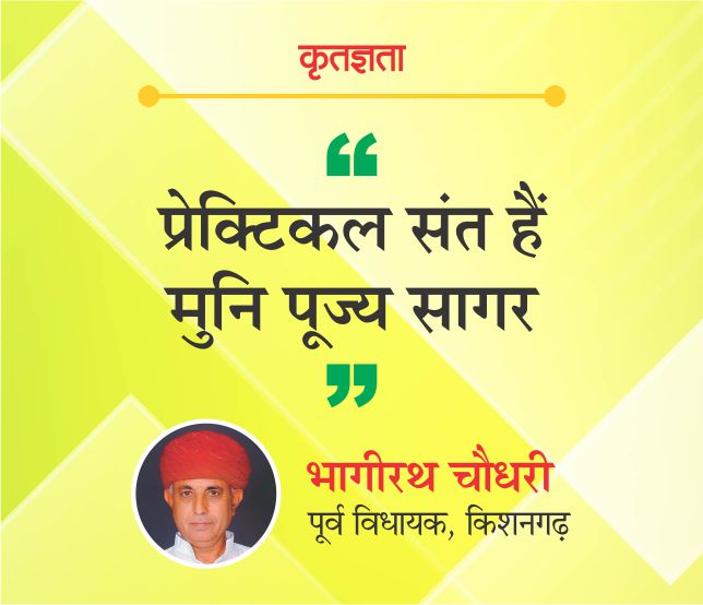 प्रेक्टिकल संत हैं मुनि पूज्य सागर