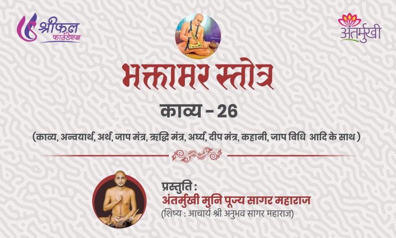 भक्तामर स्तोत्र काव्य – 26