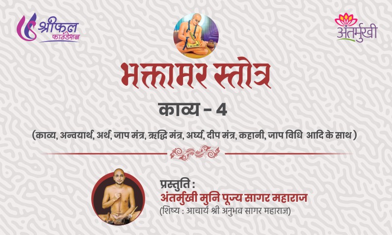 भक्तामर स्तोत्र काव्य – 4