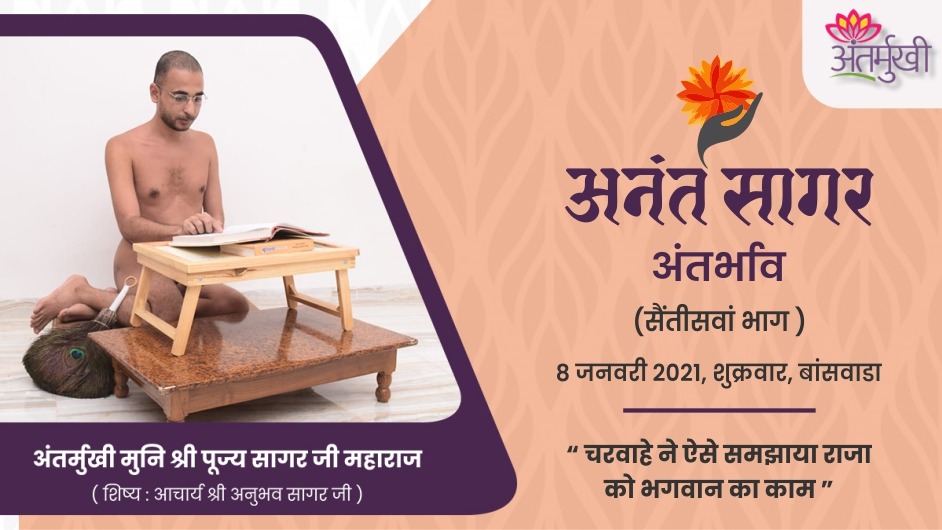 चरवाहे ने ऐसे समझाया राजा को भगवान का काम – अंतर्मुखी मुनि श्री पूज्यसागर जी महाराज