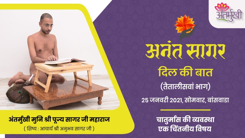 अंतर्मुखी के दिल की बात – चातुर्मास की व्यवस्था एक चिंतनीय विषय – अंतर्मुखी मुनि श्री पूज्यसागर जी महाराज