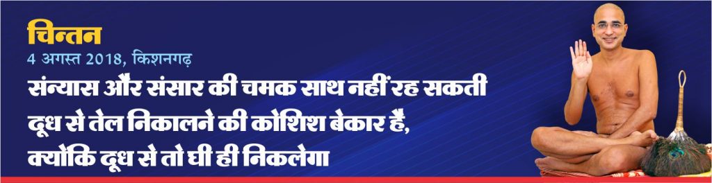संन्यास और संसार की चमक साथ नहीं रह सकती