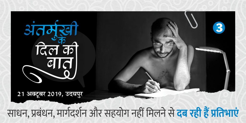 अंतर्मुखी के दिल की बात-3