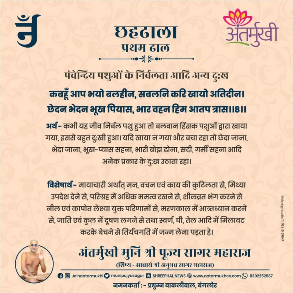 छहढाला पहली ढाल छंद 08