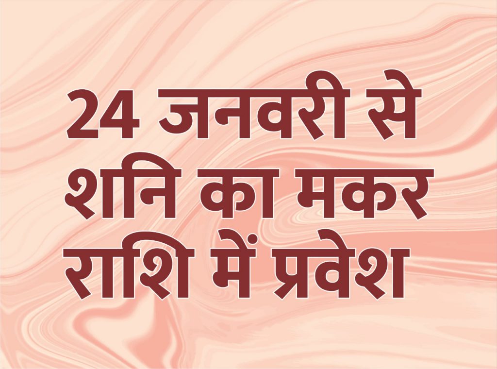 शनि का होगा मकर राशि में प्रवेश आगामी 24 जनवरी से