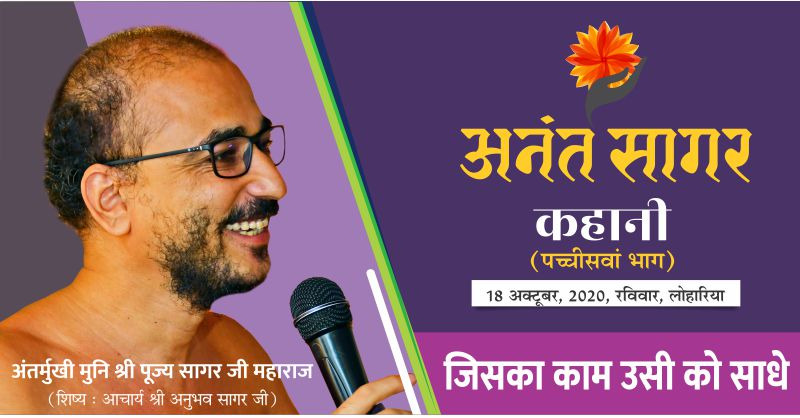 कहानी :- जिसका काम उसी को साधे अंतर्मुखी मुनि श्री पूज्य सागर जी महाराज