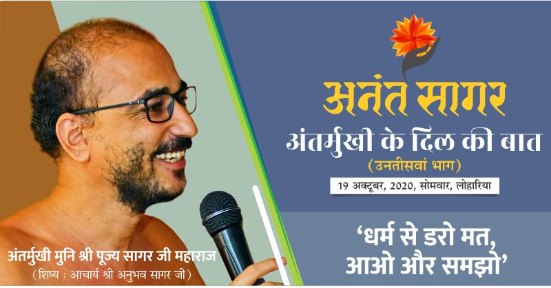 ‘धर्म से डरो मत, आओ और समझो’ – अंतर्मुखी मुनि श्री पूज्य सागर जी महाराज