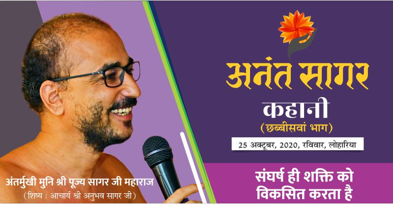 कहानी:- ‘संघर्ष ही शक्ति को विकसित करता है’- अंतर्मुखी मुनि श्री पूज्य सागर जी महाराज