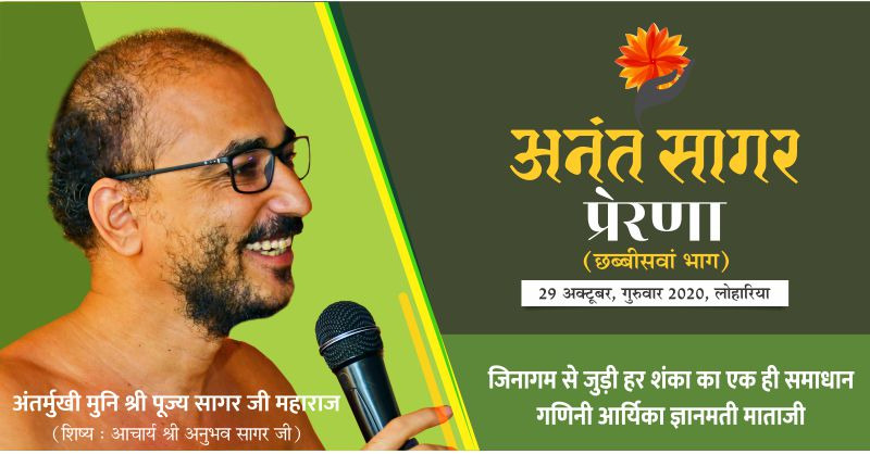 प्रेरणा:- ‘जिनागम से जुड़ी हर शंका का एक ही समाधान गणिनी आर्यिका ज्ञानमती माताजी’- अंतर्मुखी मुनि श्री पूज्य सागर जी महाराज