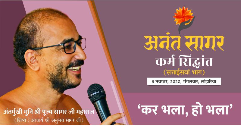 कर भला, हो भला – अंतर्मुखी मुनि श्री पूज्य सागर जी महाराज