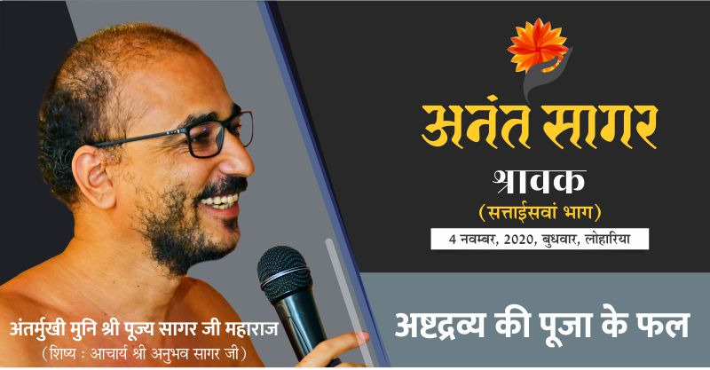 श्रावक:-‘अष्टद्रव्य की पूजा के फल’ – अंतर्मुखी मुनि श्री पूज्य सागर जी महाराज