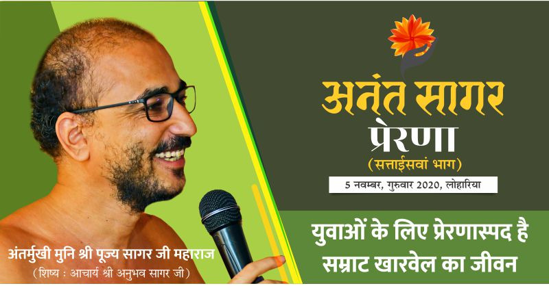 प्रेरणा:- युवाओं के लिए प्रेरणास्पद है सम्राट खारवेल का जीवन- अंतर्मुखी मुनि श्री पूज्य सागर जी महाराज