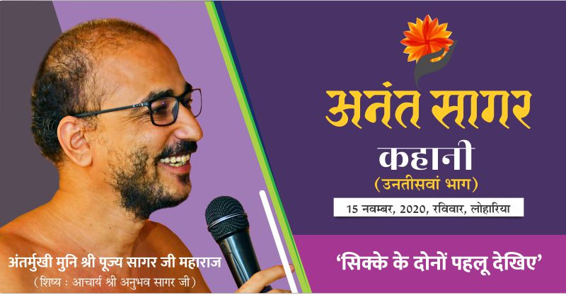 कहानी:- ‘सिक्के के दोनों पहलू देखिए’ – अंतर्मुखी मुनि श्री पूज्य सागर जी महाराज