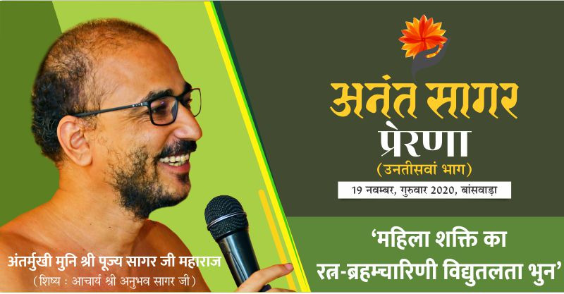 प्रेरणा:- ‘महिला शक्ति का रत्न-ब्रहम्चारिणी विद्युतलता भुन’- अंतर्मुखी मुनि श्री पूज्य सागर जी महाराज