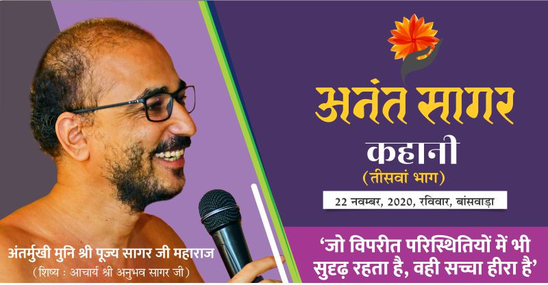 कहानी:-‘जो विपरीत परिस्थितियों में भी सुदृढ़ रहता है, वही सच्चा हीरा है’- अंतर्मुखी मुनि श्री पूज्य सागर जी महाराज