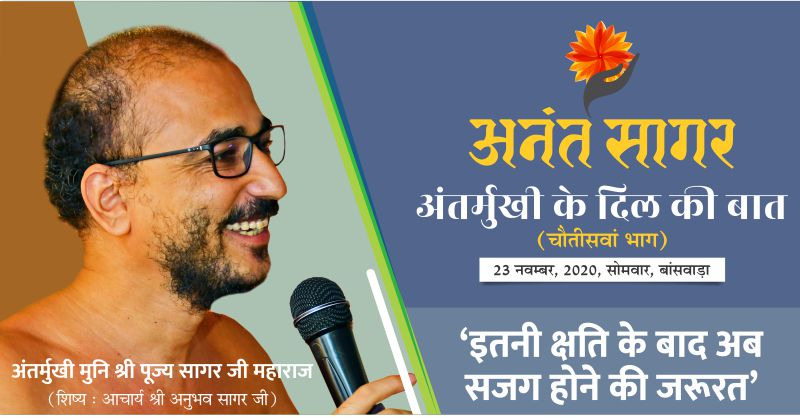 दिल की बात:- ‘इतनी क्षति के बाद अब सजग होने की जरूरत’- अंतर्मुखी मुनि श्री पूज्य सागर जी महाराज