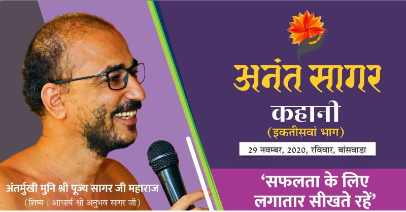 कहानी:- ‘सफलता के लिए लगातार सीखते रहें’- अंतर्मुखी मुनि श्री पूज्य सागर जी महाराज