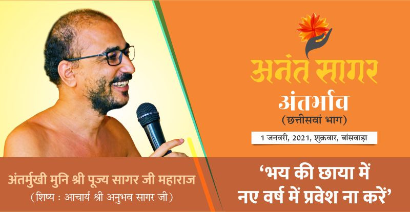 भय की छाया में नए वर्ष में प्रवेश ना करें – अंतर्मुखी मुनि श्री पूज्य सागर जी महाराज