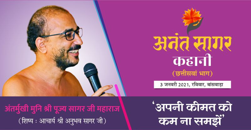 कहानी:- ‘अपनी कीमत को कम ना समझें’- अंतर्मुखी मुनि श्री पूज्य सागर जी महाराज