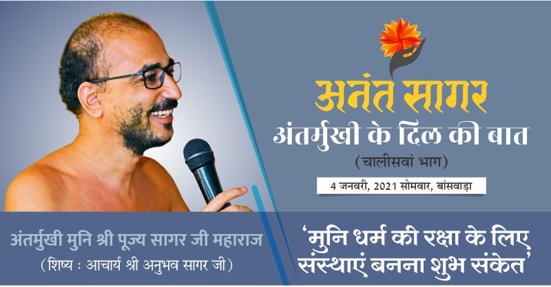 अंतर्मुखी के दिल की बात:- ‘मुनि धर्म की रक्षा के लिए संस्थाएं बनना शुभ संकेत’- अंतर्मुखी मुनि श्री पूज्य सागर जी महाराज