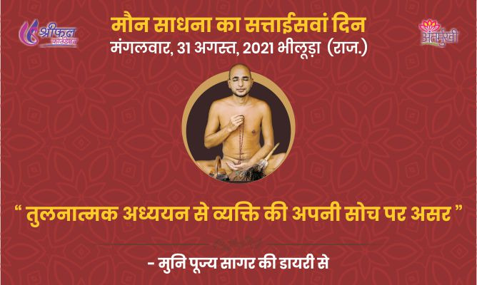 सत्ताईसवां दिन : तुलनात्मक अध्ययन से व्यक्ति की अपनी सोच पर असर – अन्तर्मुखी मुनि पूज्य सागर महाराज