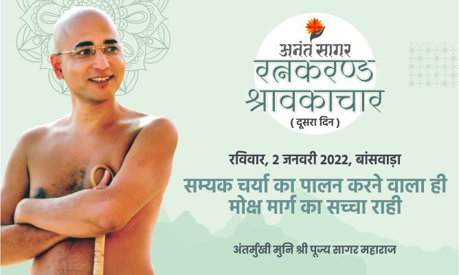 सम्यक चर्या का पालन करने वाला ही मोक्ष मार्ग का सच्चा राही- अन्तर्मुखी मुनि पूज्य सागर महाराज