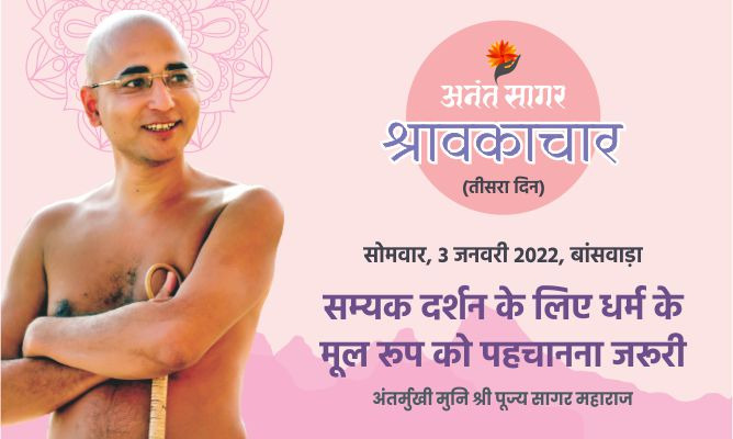 सम्यक दर्शन के लिए धर्म के मूल रूप को पहचानना जरूरी