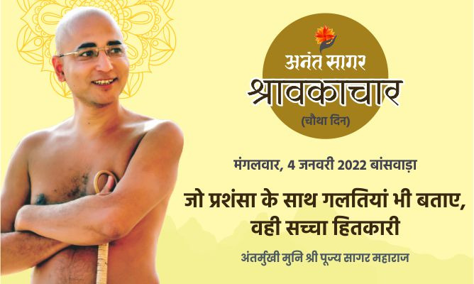 जो प्रशंसा के साथ गलतियां भी बताए, वही सच्चा हितकारी-अंतर्मुखी मुनि पूज्य सागर महाराज