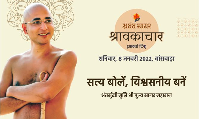 सत्य बोलें, विश्वसनीय बनें -अंतर्मुखी मुनि पूज्य सागर