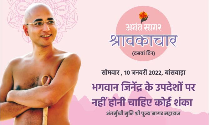 भगवान जिनेंद्र के उपदेशों पर नहीं होनी चाहिए कोई शंका-अंतर्मुखी मुनि पूज्य सागर महाराज