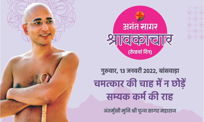 चमत्कार की चाह में न छोडे़ें सम्यक कर्म की राह- अंतर्मुखी मुनि पूज्य सागर महाराज