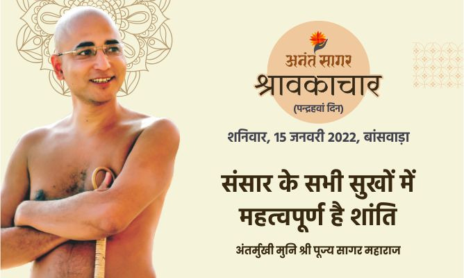संसार के सभी सुखों में महत्वपूर्ण है शांति-अंतर्मुखी मुनि पूज्य सागर महाराज