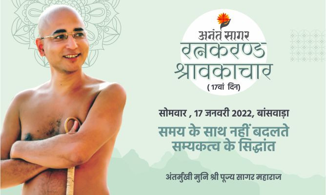 समय के साथ नहीं बदलते सम्यकत्व के सिद्धांत -अंतर्मुखी मुनि पूज्य सागर महाराज