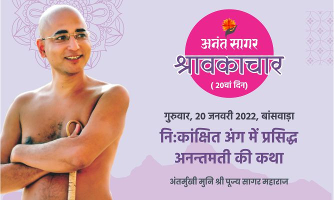 नि:कांक्षित अंग में प्रसिद्ध अनन्तमती की कथा