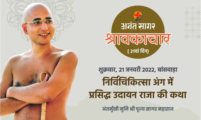 निर्विचिकित्सा अंग में प्रसिद्ध उदायन राजा की कथा