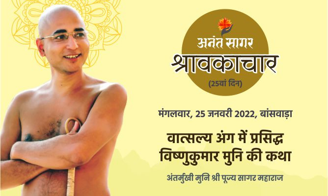 वात्सल्य अंग में प्रसिद्ध विष्णुकुमार मुनि की कथा
