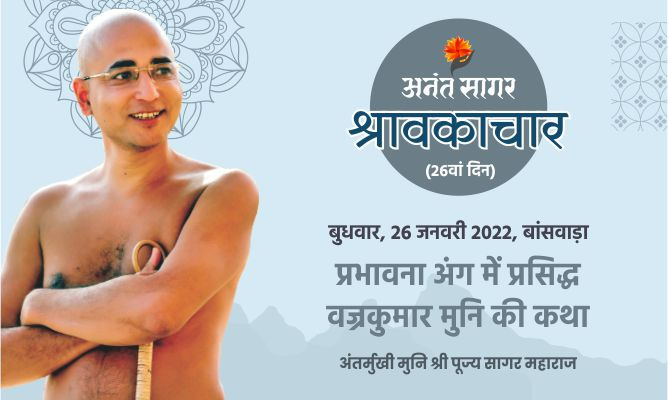प्रभावना अंग में प्रसिद्ध वज्रकुमार मुनि की कथा