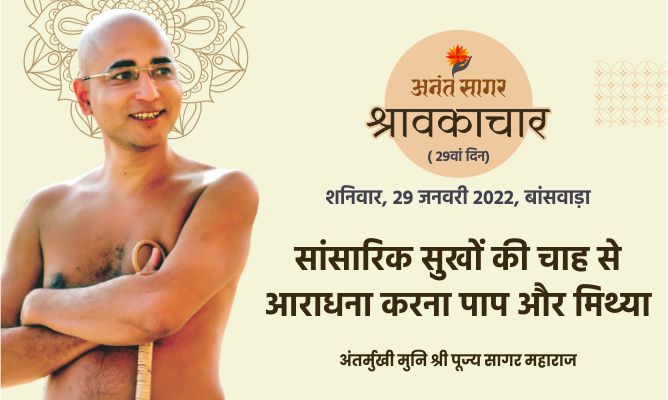 सांसारिक सुखों की चाह से आराधना करना पाप और मिथ्या- अंतर्मुखी मुनि पूज्य सागर महाराज