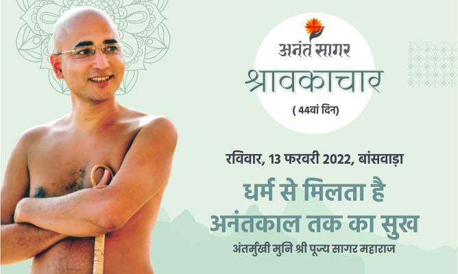 धर्म से मिलता है अनंतकाल तक का सुख -अंतर्मुखी मुनि पूज्य सागर महाराज