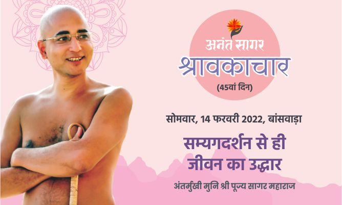 सम्यगदर्शन से ही जीवन का उद्धार -अंतर्मुखी मुनि पूज्य सागर महाराज