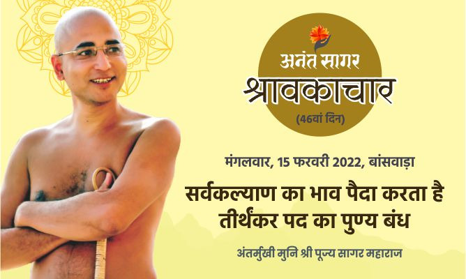 सर्वकल्याण का भाव पैदा करता है तीर्थंकर पद का पुण्य बंध – अंतर्मुखी मुनि पूज्य सागर महाराज