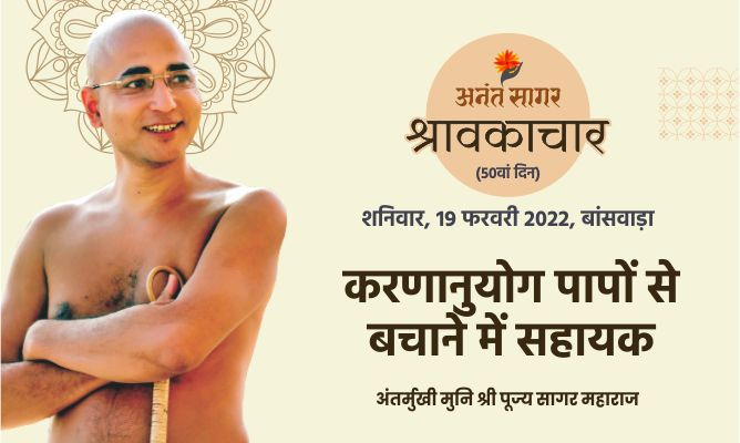 करणानुयोग पापों से बचाने में सहायक- अंतर्मुखी मुनि पूज्य सागर महाराज