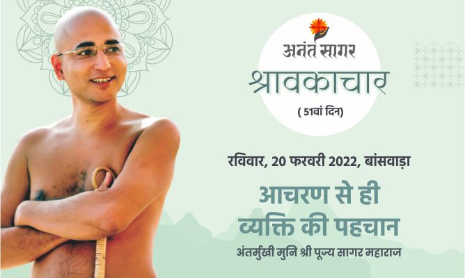 आचरण से ही व्यक्ति की पहचान-अंतर्ज्ञानी मुनि पूज्य सागर महाराज