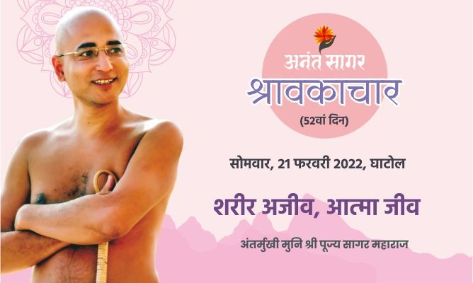 शरीर अजीव, आत्मा जीव- अंतर्मुखी मुनि पूज्य सागर महाराज