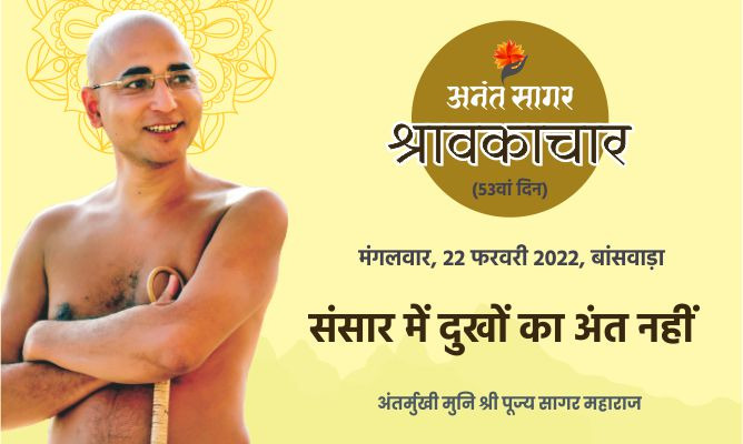 संसार में दुखों का अंत नहीं- अंतर्मुखी मुनि पूज्य सागर महाराज