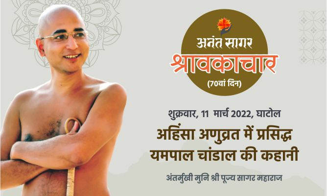 अहिंसा अणुव्रत में प्रसिद्ध यमपाल चांडाल की कहानी