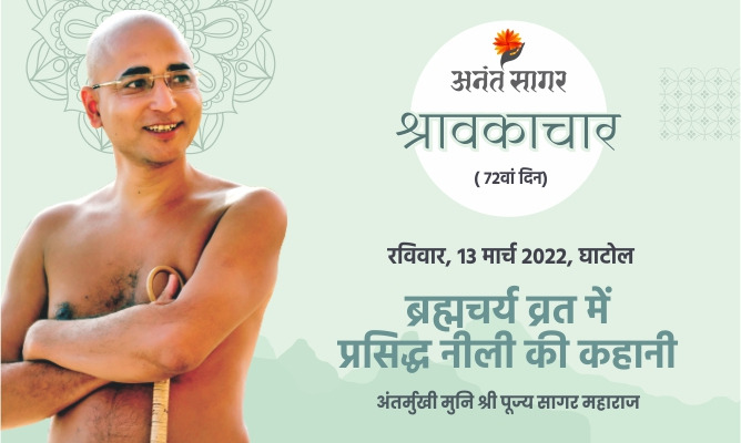 ब्रह्मचर्य व्रत में प्रसिद्ध नीली की कहानी