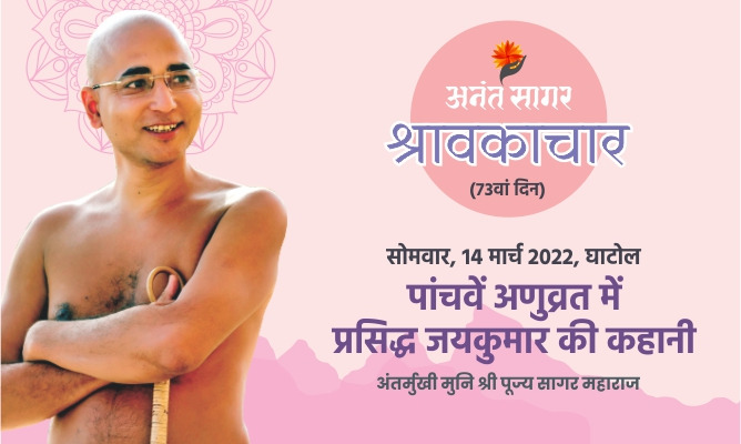 पांचवें अणुव्रत में प्रसिद्ध जयकुमार की कहानी